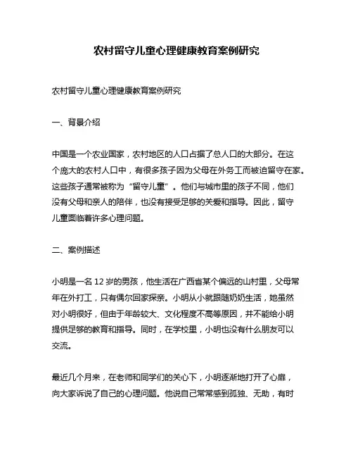 农村留守儿童心理健康教育案例研究