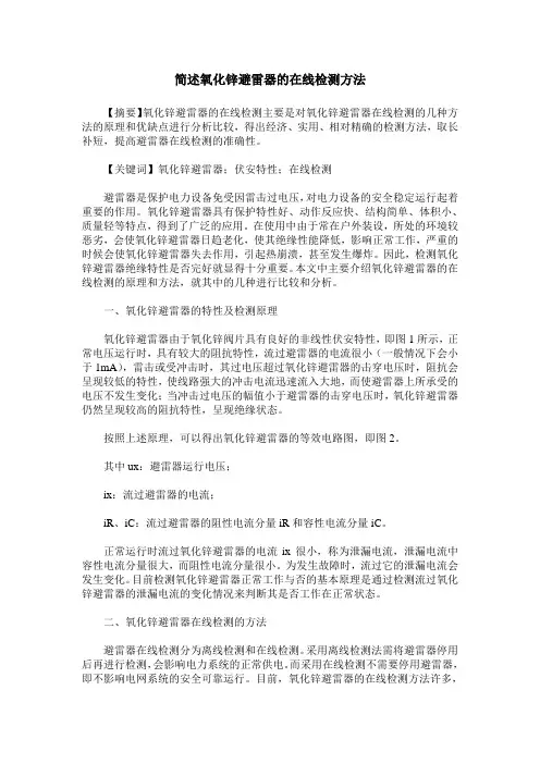 简述氧化锌避雷器的在线检测方法