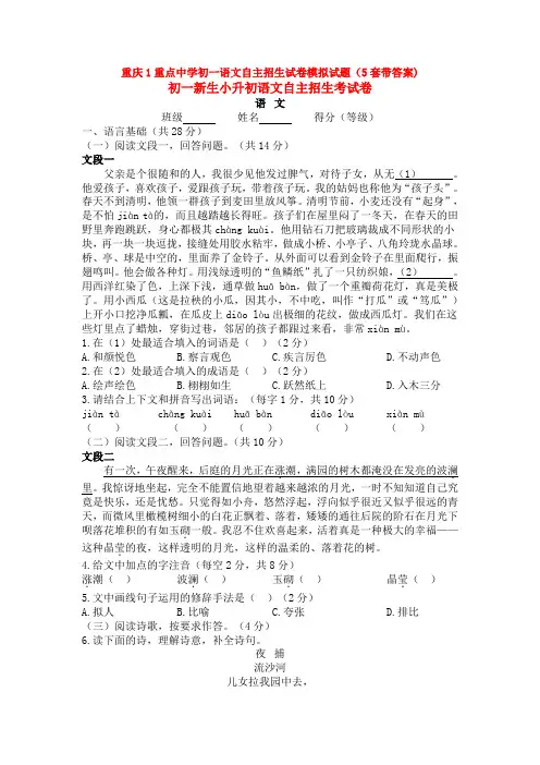 重庆1重点中学初一语文自主招生试卷模拟试题(5套带答案)