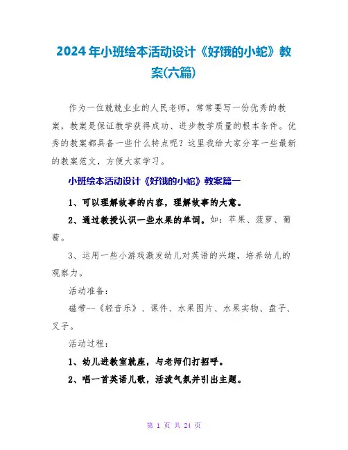 2024年小班绘本活动设计《好饿的小蛇》教案(六篇)