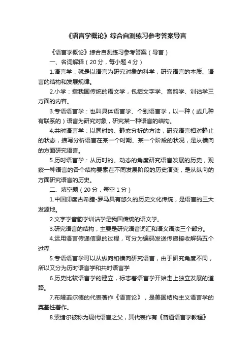 《语言学概论》综合自测练习参考答案导言