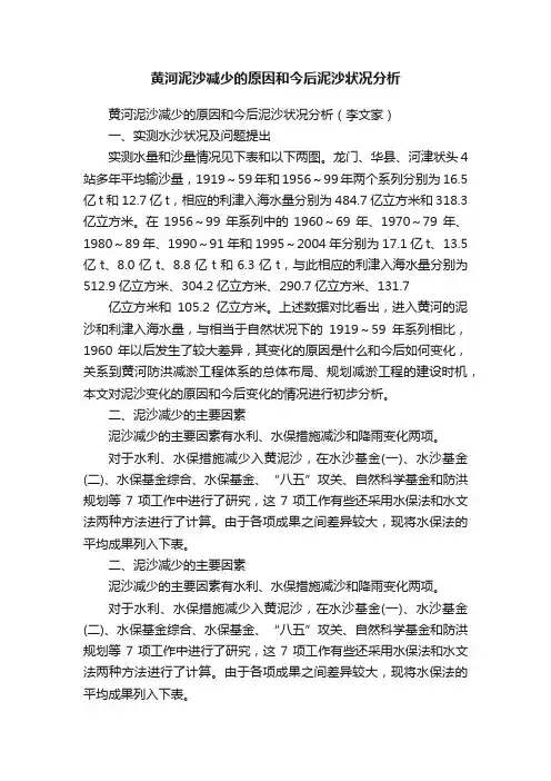 黄河泥沙减少的原因和今后泥沙状况分析