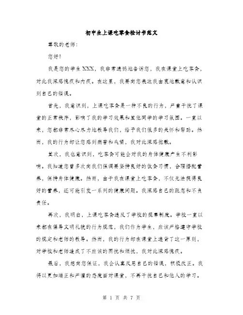 初中生上课吃零食检讨书范文（四篇）