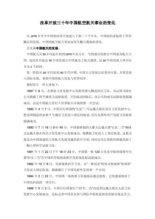 改革开放三十年我国航空航天事业的发展