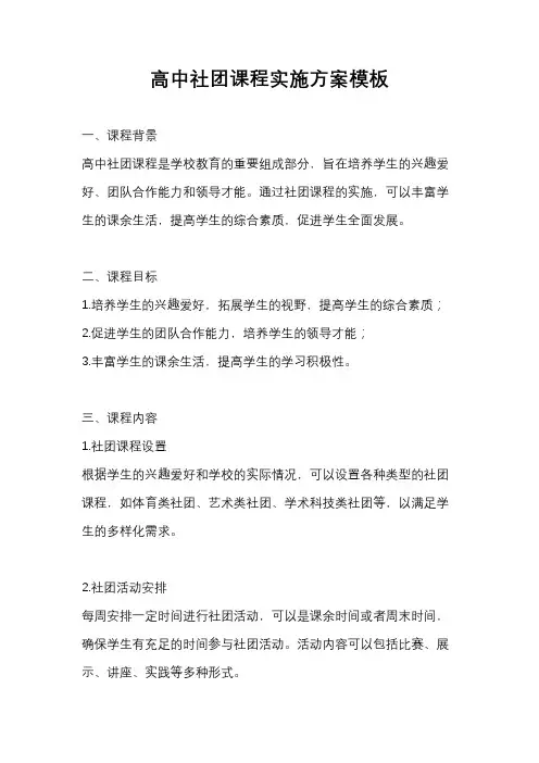 高中社团课程实施方案模板