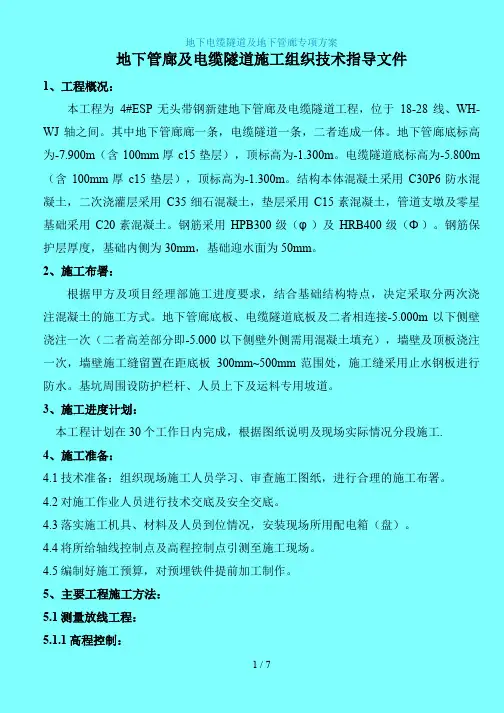217地下电缆隧道及地下管廊分项工程施工方案[JSB]