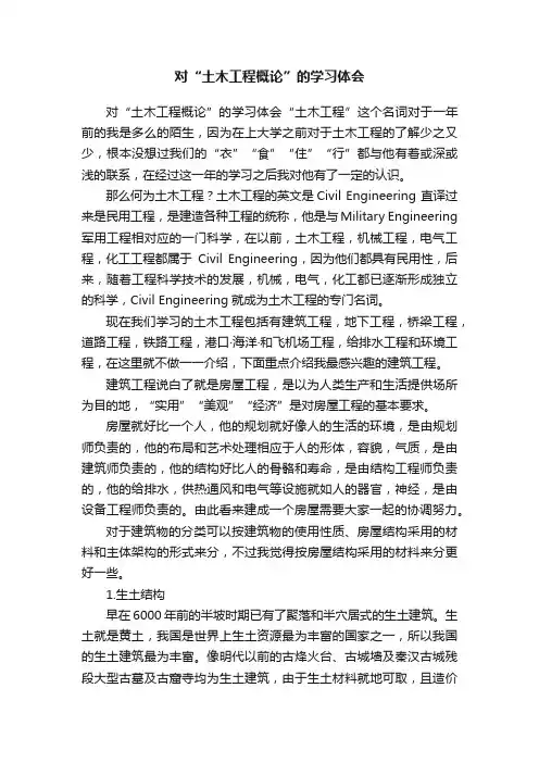 对“土木工程概论”的学习体会