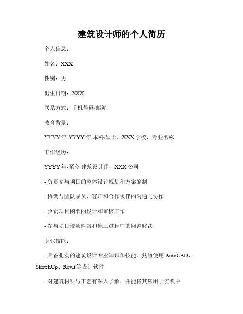 建筑设计师的个人简历