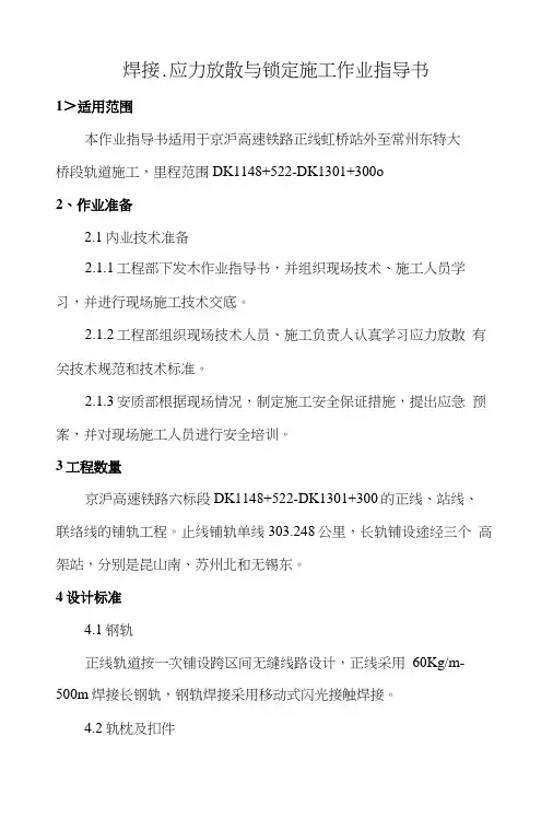 焊接、应力放散、锁定作业指导书.docx