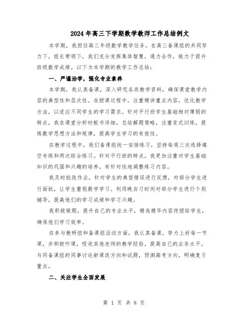 2024年高三下学期数学教师工作总结例文（5篇）