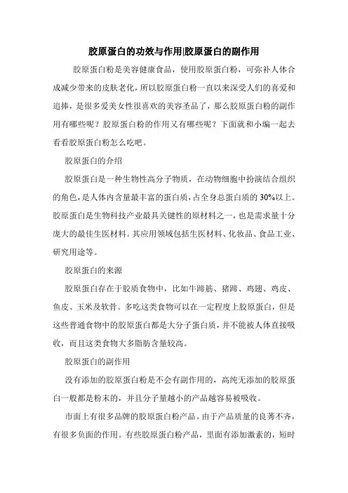 胶原蛋白的功效与作用-胶原蛋白的副作用