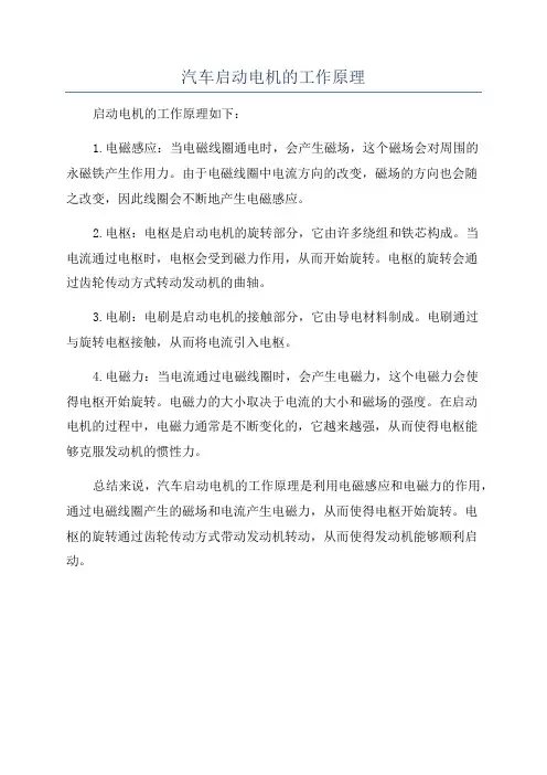 汽车启动电机的工作原理