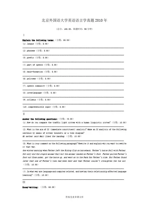 北京外国语大学英语语言学真题2010年.doc