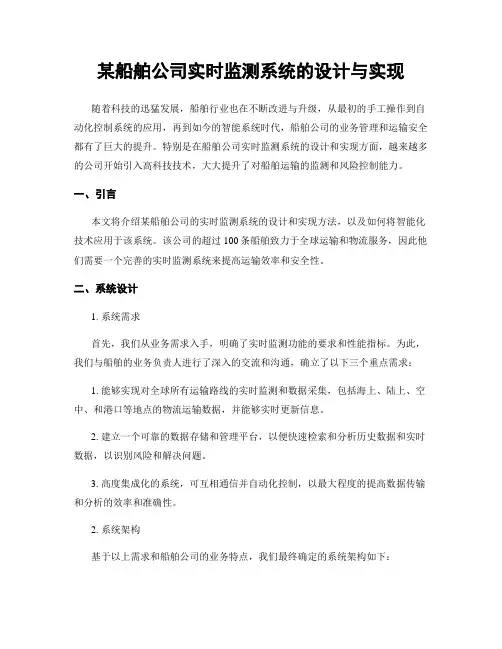 某船舶公司实时监测系统的设计与实现