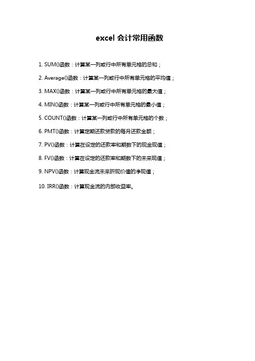 excel会计常用函数