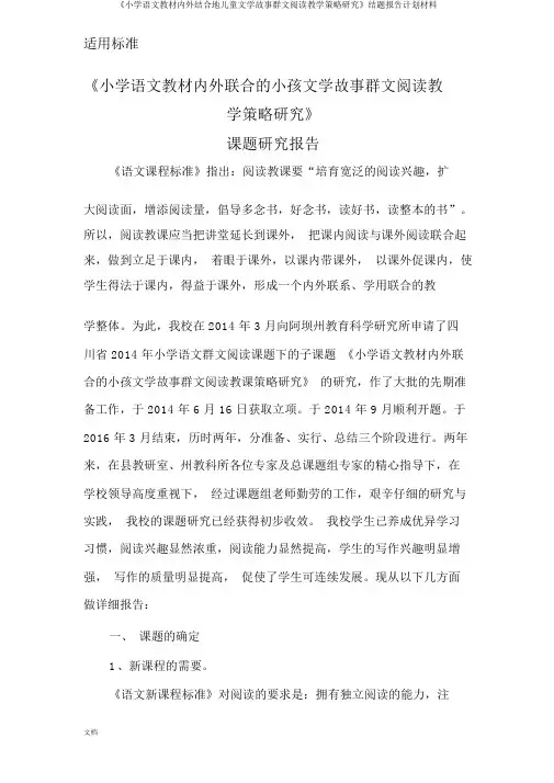 《小学语文教材内外结合地儿童文学故事群文阅读教学策略研究》结题报告计划材料