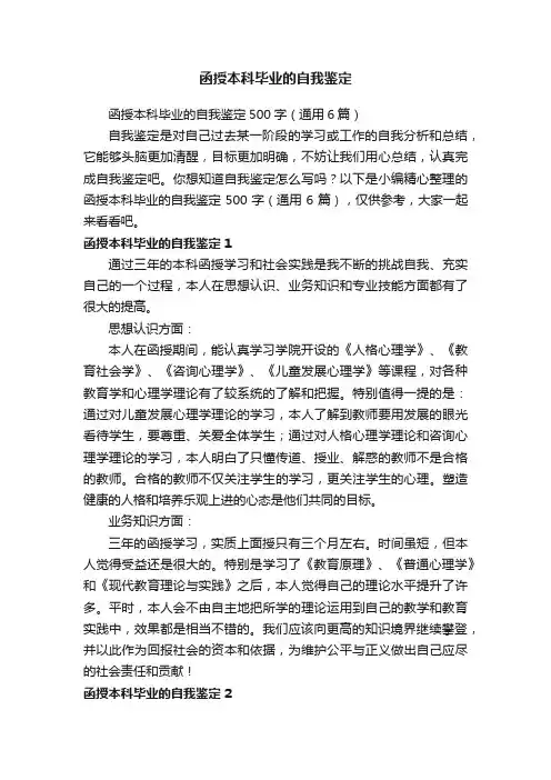 函授本科毕业的自我鉴定500字（通用6篇）