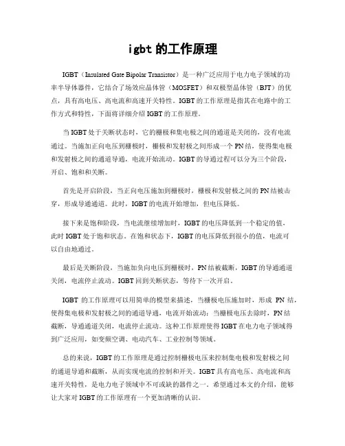igbt的工作原理