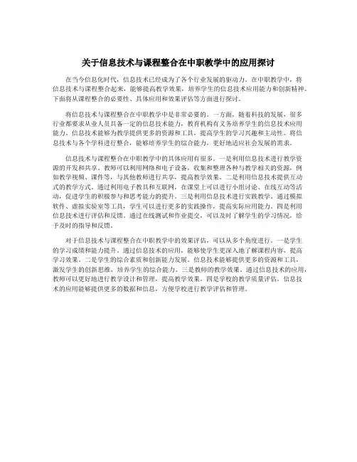 关于信息技术与课程整合在中职教学中的应用探讨