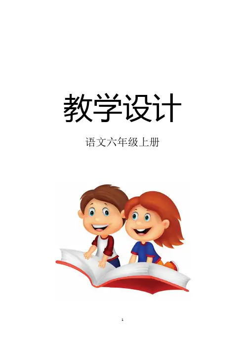 人教版六年级语文上册主题阅读教学全册教案