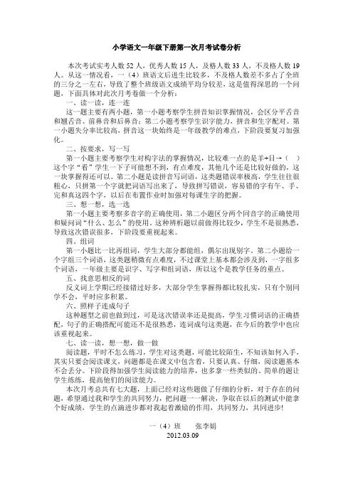 小学语文一年级下册第一次月考试卷分析