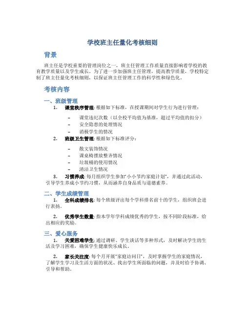学校班主任量化考核细则