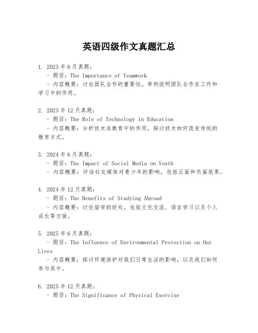 英语四级作文真题汇总
