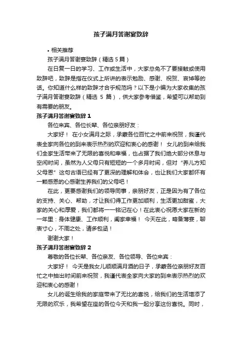 孩子满月答谢宴致辞