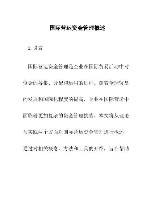 国际营运资金管理概述