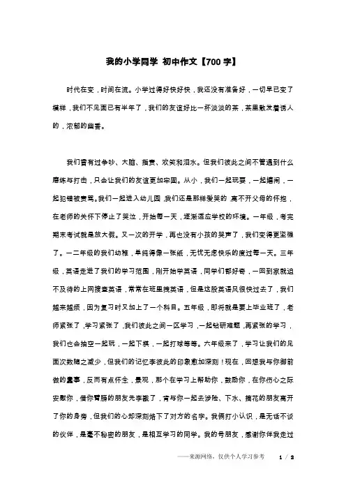 我的小学同学 初中作文【700字】