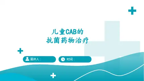 儿童CAB的抗菌药物治疗