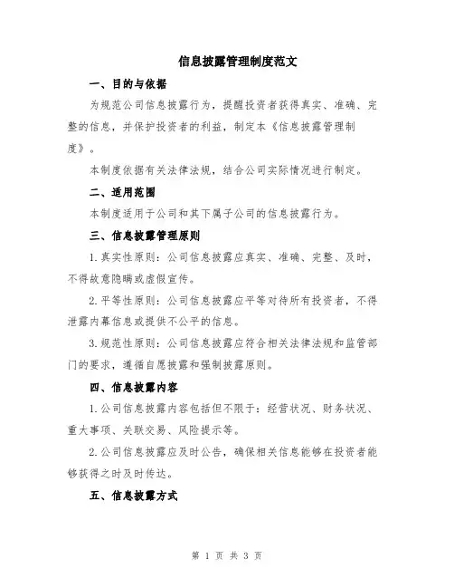 信息披露管理制度范文