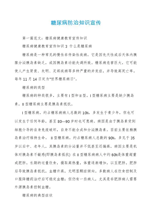 糖尿病防治知识宣传