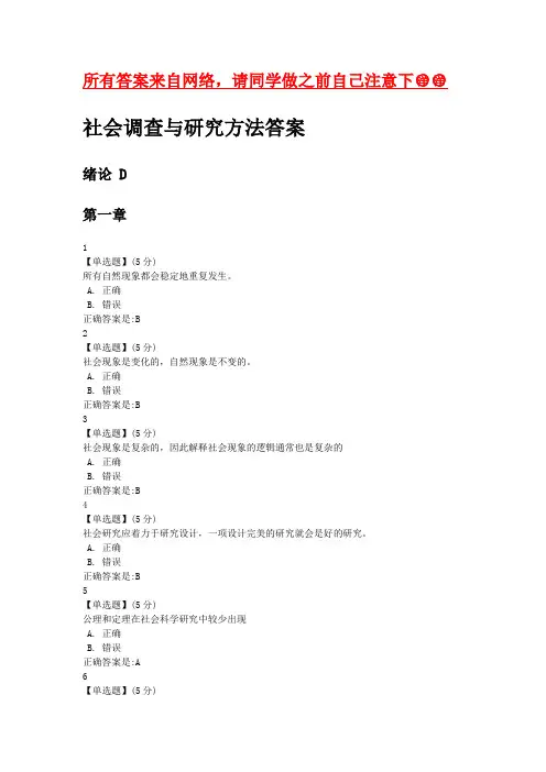 社会调查与研究方法答案