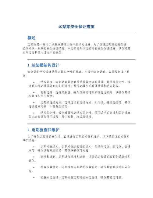 运架梁安全保证措施