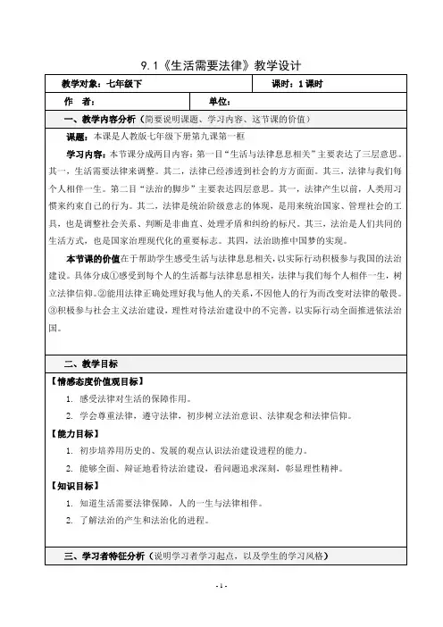 (部编版)七年级道法下册第四单元第九课法律在我们身边生活需要法律教学设计