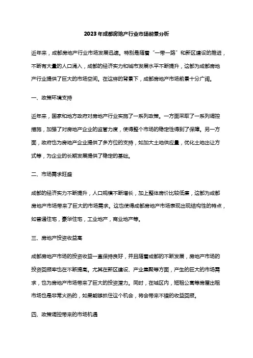 2023年成都房地产行业市场前景分析