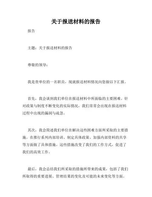 关于报送材料的报告