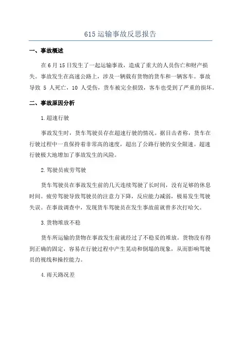 615运输事故反思报告