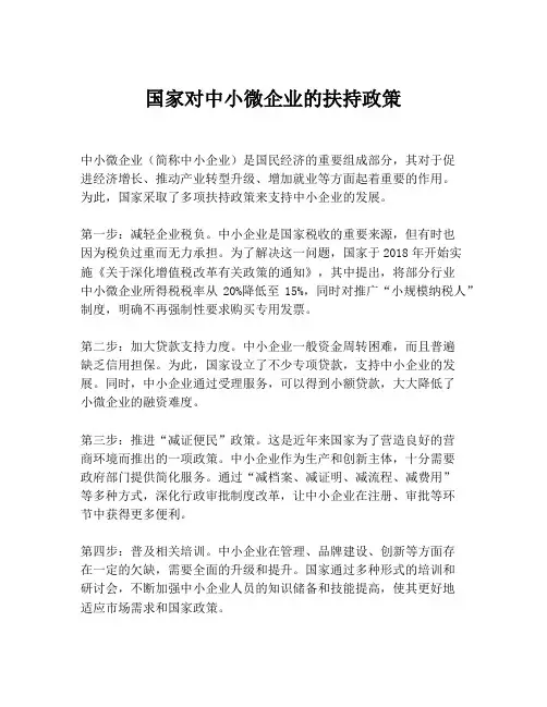 国家对中小微企业的扶持政策