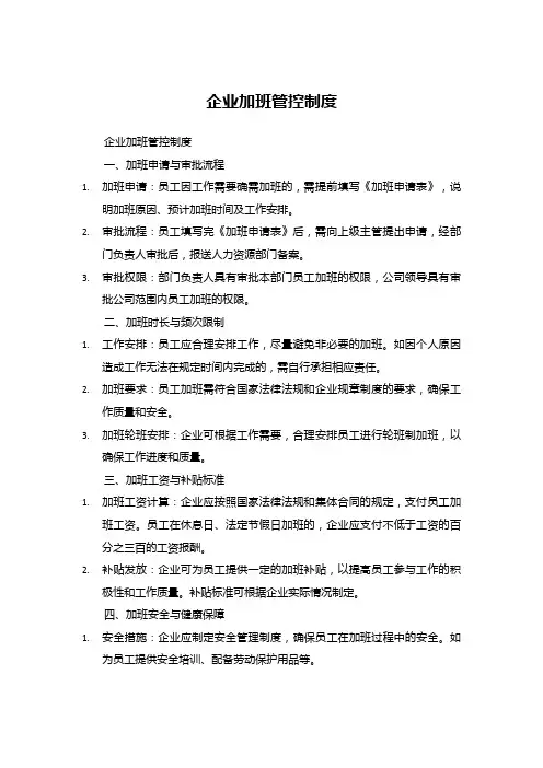 企业加班管控制度 (1)