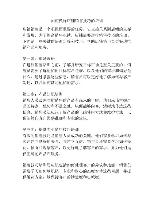 如何做好店铺销售技巧的培训