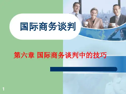 国际商务谈判中的技巧