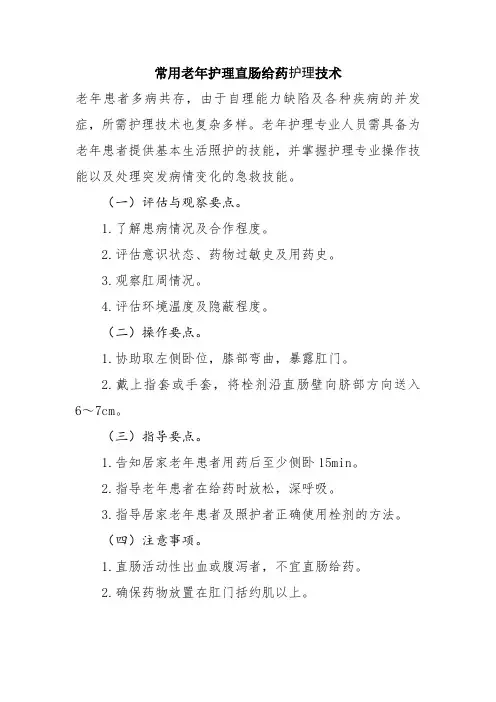 常用老年护理直肠给药护理技术