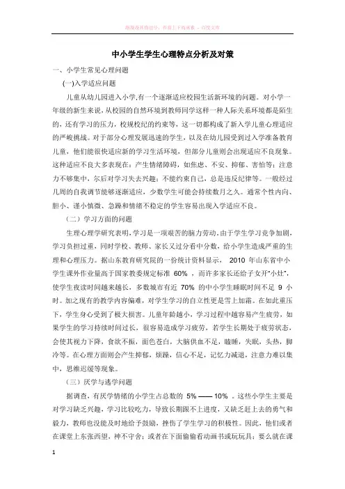 中小学生学生心理特点分析及对策(小初高) (1)
