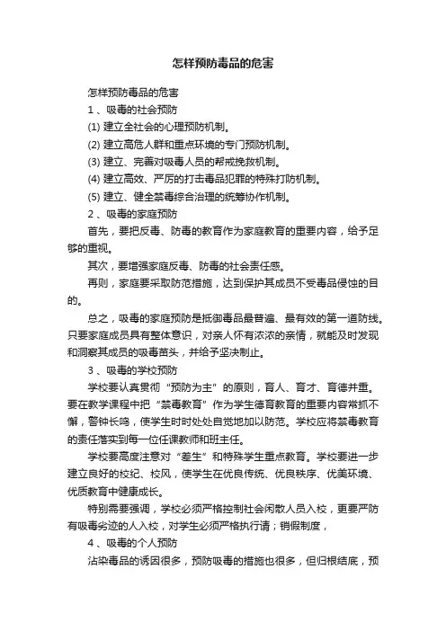 怎样预防毒品的危害