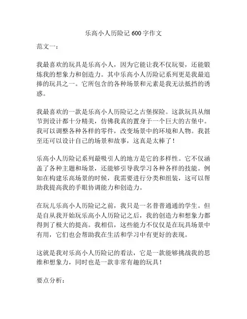 乐高小人历险记600字作文