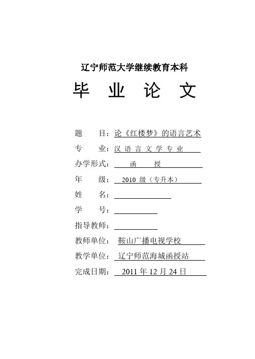 汉语言文学毕业论文论《红楼梦》的语言艺术