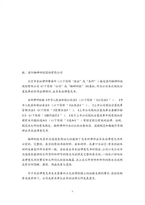 北京市金杜律师事务所关于洛阳轴研科技股份有限公司股权分置改革之法律意见书