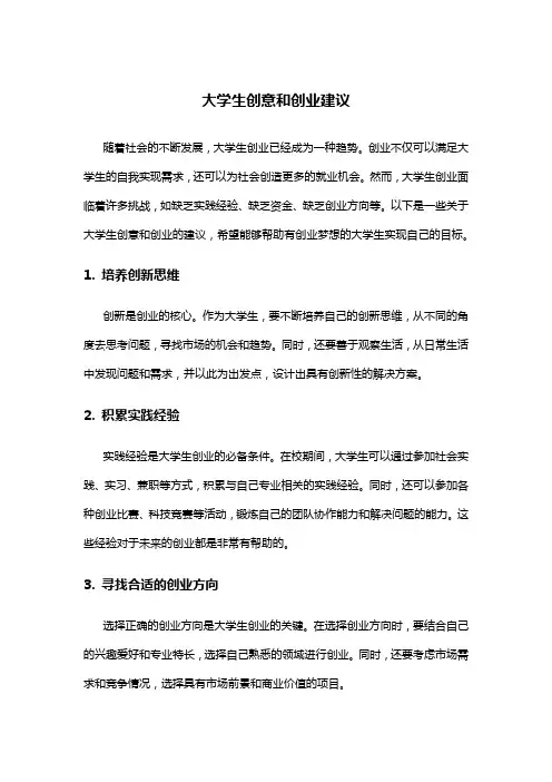 大学生创意和创业建议